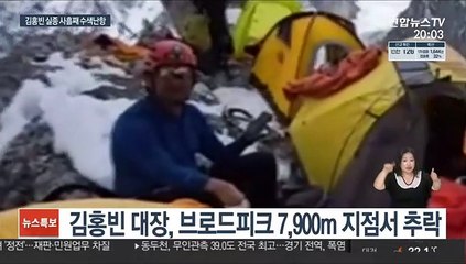 김홍빈 대장 수색 진전 없어…"여러 가지 가능성 고려"