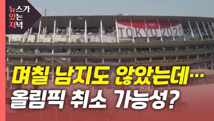 [뉴있저] 日 조직위, 올림픽 취소 가능성 언급...일본 내 반응은? / YTN