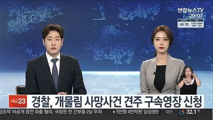 남양주 개물림 사망사건 견주 영장…증거인멸 시도
