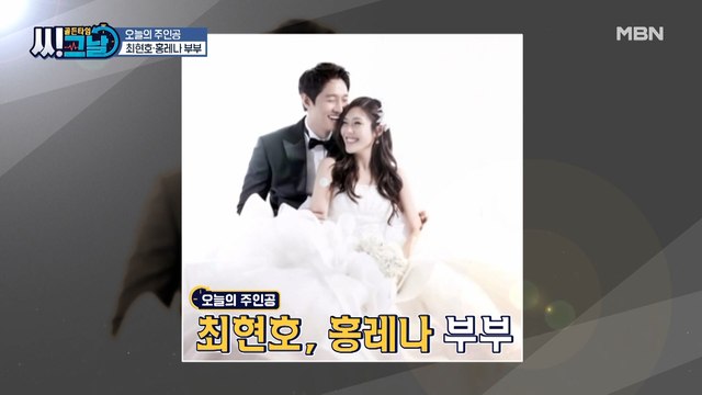 SNS는 사랑을 싣고?! 최현호♥홍레나 부부의 러브스토리