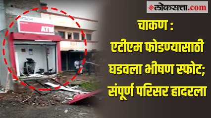 चाकण - एटीएम फोडण्यासाठी घडवला भीषण स्फोट; संपूर्ण परिसर हदरला