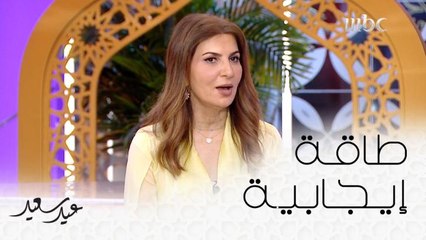 كيف نحافظ على الإيجابية في فترة العيد؟