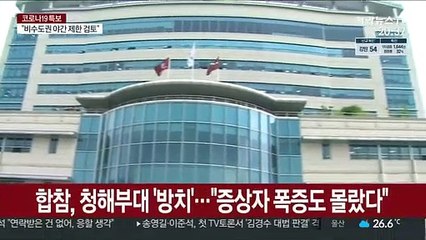 청해부대원 90% 코로나19 확진…백신 계획 없이 '방치'