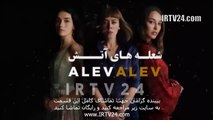 سریال شعله های آتش دوبله فارسی 17 | Sholehaye Atash - Duble - 17