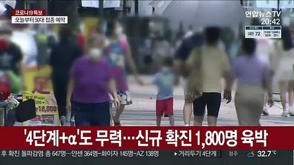 4단계도 못 막은 최다 확진…"연장 여부 주말 결정"