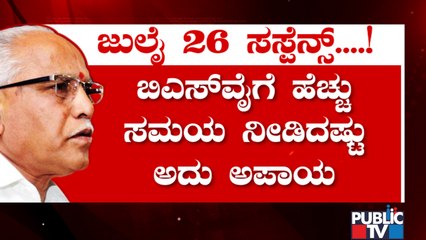ಯಡಿಯೂರಪ್ಪಗೆ ಹೆಚ್ಚು ಸಮಯ ನೀಡಿದಷ್ಟು ಅಪಾಯ..! A Few Leaders Want Yediyurappa To Resign On July 26th