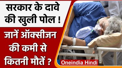 Coronavirus: Oxygen की कमी से नहीं हुई किसी की मौत, जानें Modi Govt. के दावे का सच | वनइंडिया हिंदी