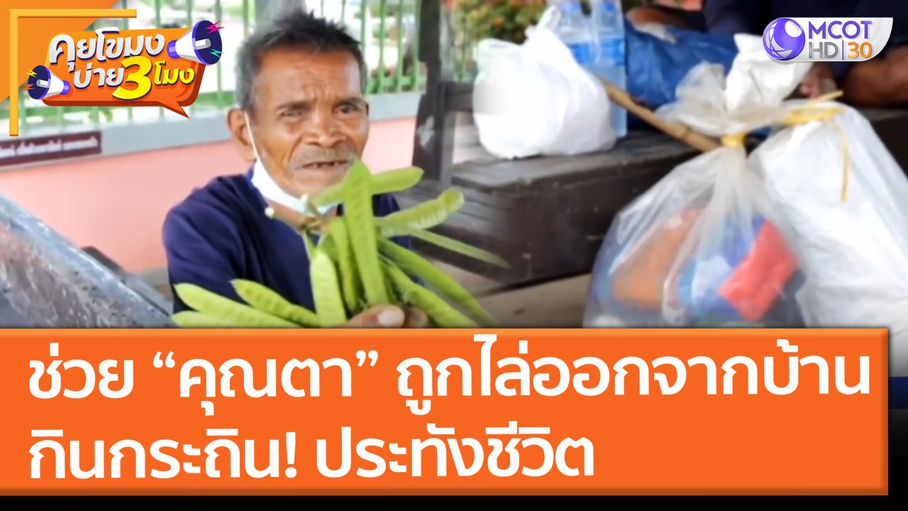 ช่วยคุณตา "ถูกไล่ออกจากบ้าน" เดินเท้ากว่า 70 กิโล กินกระถินประทังชีวิต(21 ก.ค.64) คุยโขมงบ่าย 3 โมง