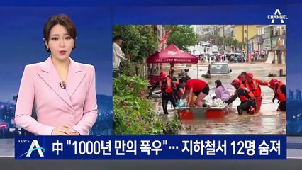 中에서 “1000년에 한번 볼 만한 폭우”…지하철서 12명 숨져