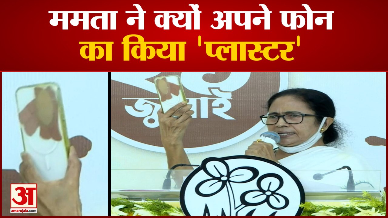 ममता ने मोबाइल पर लगाया टेप | Mamata Banerjee On Pegasus | Mamata Banerjee's Attack On Pegasus Row
