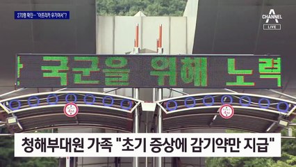 청해부대 270명 확진…100명 증상 확산 뒤에야 합참 보고