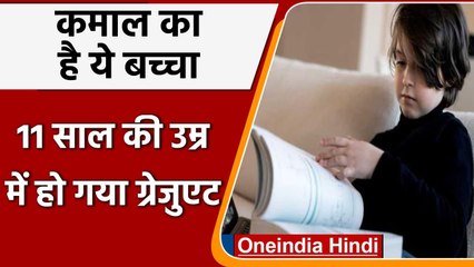 Viral News: 11 साल की उम्र में ही इस लड़के ने पूरी कर ली Graduation की पढ़ाई । वनइंडिया हिंदी