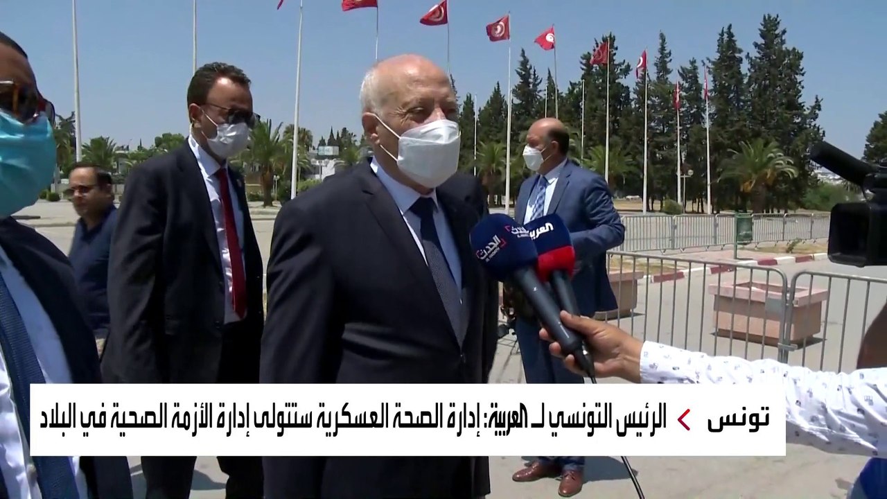الرئيس التونسي للعربية: إدارة الصحة العسكرية ستتولى إدارة الأزمة الصحية