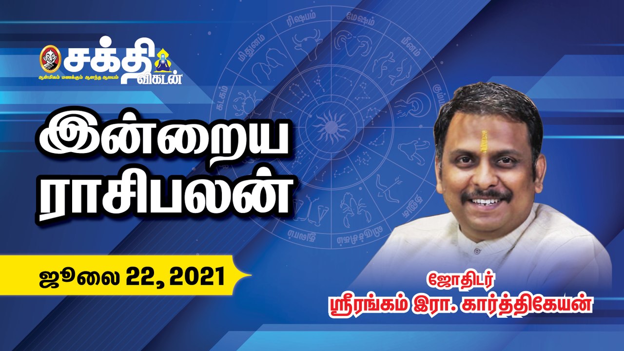 22_07_21 - இன்றைய ராசி பலன் | Daily Rasipalan | Daily Horoscope| Astrology | Sakthi Vikatan