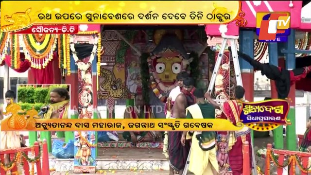 Suna Besha 2021 | Rituals For Suna Besha of Lord Jagannath To Begin Soon