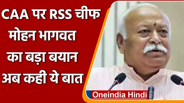 Mohan Bhagwat का बड़ा बयान, कहा- CAA से देश की मुस्लिम आबादी प्रभावित नहीं होगी | वनइंडिया हिंदी