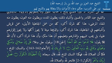 نور على الدرب: حكم دعاء الأموات والاستغاثة بهم والذبح لهم - الشيخ عبد العزيز بن عبد الله بن باز (رحمه الله)
