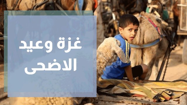 غزة وعيد الاضحى