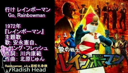 愛の戦士レインボーマン 1972 行けレインボーマン 安永憲自─影片