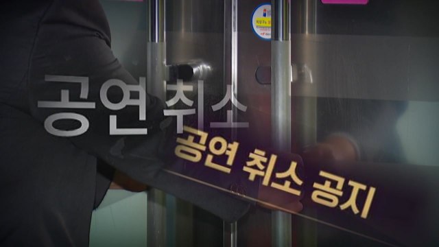 비수도권도 임시공연장 콘서트 금지... 나훈아 공연도 연기 / YTN