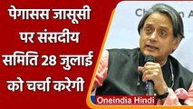 Pegasus Spyware: Shashi Tharoor की अगुवाई में संसदीय समिति 28 जुलाई को करेगी चर्चा | वनइंडिया हिंदी