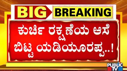 ಸಿಎಂ ಯಡಿಯೂರಪ್ಪಗೆ ಭಾನುವಾರವೇ ನಿರ್ಣಾಯಕ..! | CM Yediyurappa May Resign On July 26