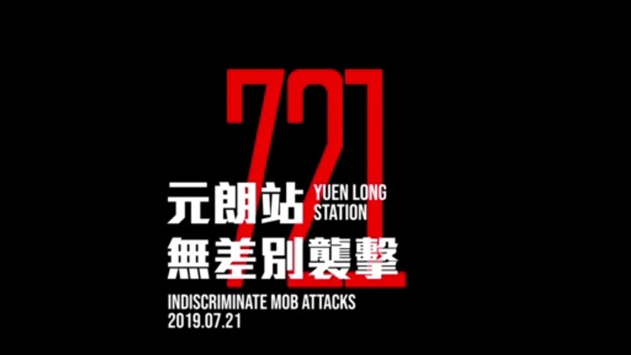2019.7.21 Yuen Long Station Indiscriminate Mob Attacks