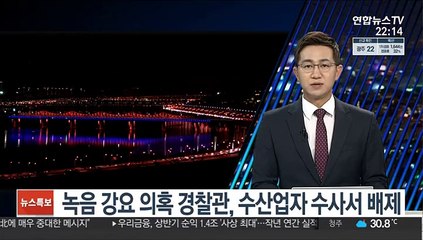 녹음 강요 의혹 경찰관, 수산업자 수사서 배제