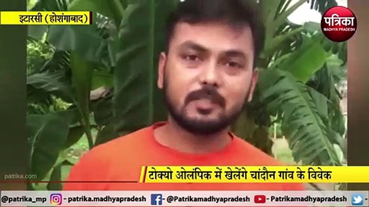 ITARSI: टोक्यो ओलंपिक में खेलेंगे चांदौन गांव के विवेक