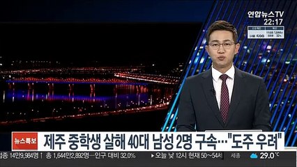 제주 중학생 살해 40대 남성 2명 구속…"도주 우려"