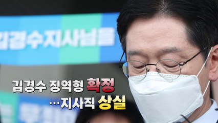 [영상] 김경수 징역형 확정...지사직 상실 / YTN