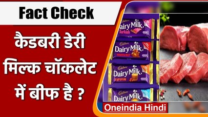 Fact Check: क्या Cadbury की Dairy Milk में Beef है, क्या है दावे का सच ? | वनइंडिया हिंदी