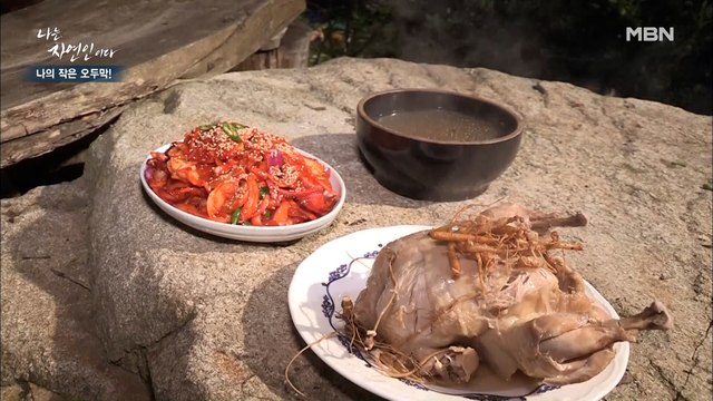 [보약 밥상] 귀한 약재가 통으로 들어갔다! 국물만 먹어도 몸보신이 되는 '보약 백숙'