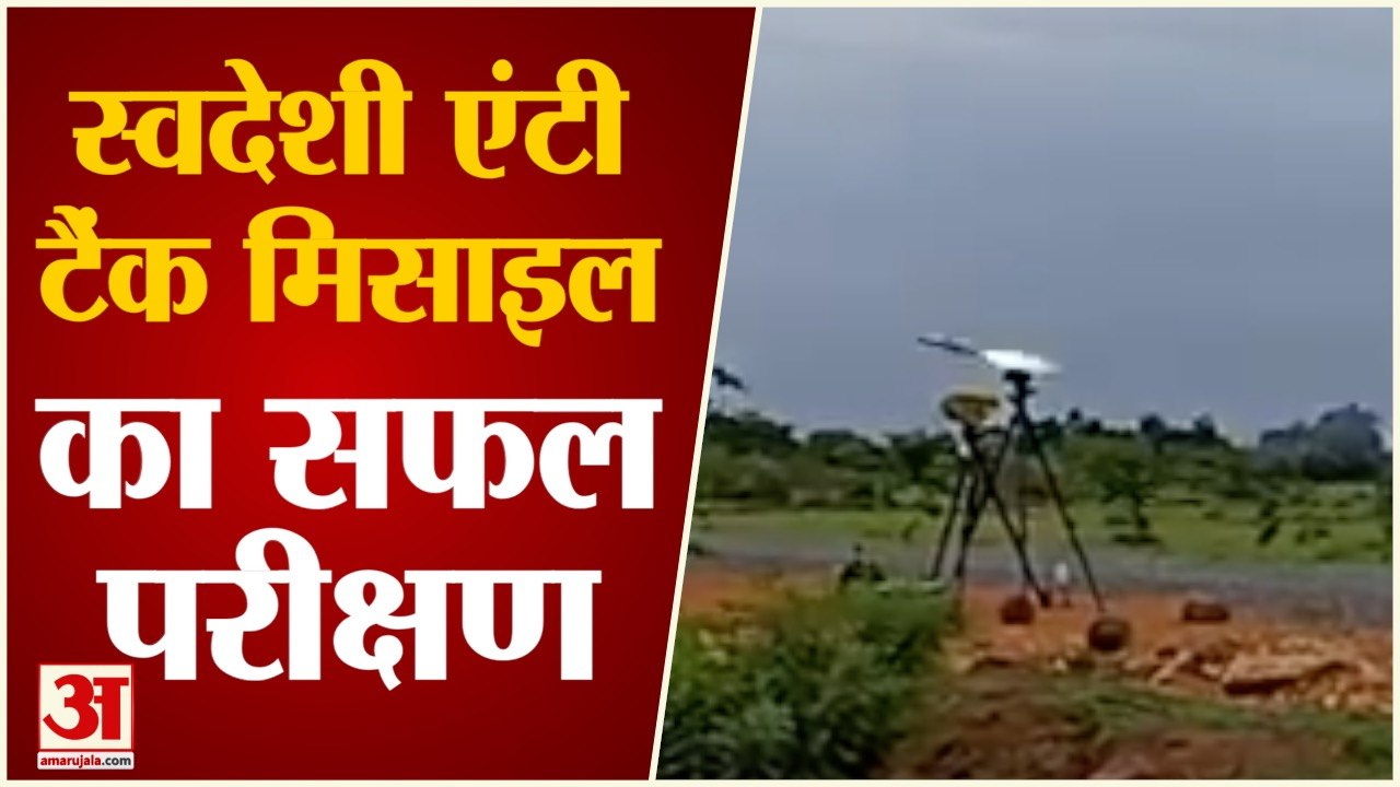 Indegenous  विकसित Anti Tank Guided Missile का DRDO ने किया सफल परीक्षण | Indian Army