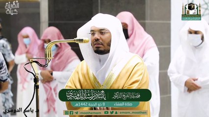 إبداع الشيخ ياسر الدوسري من مغربية وعشاء يوم التروية