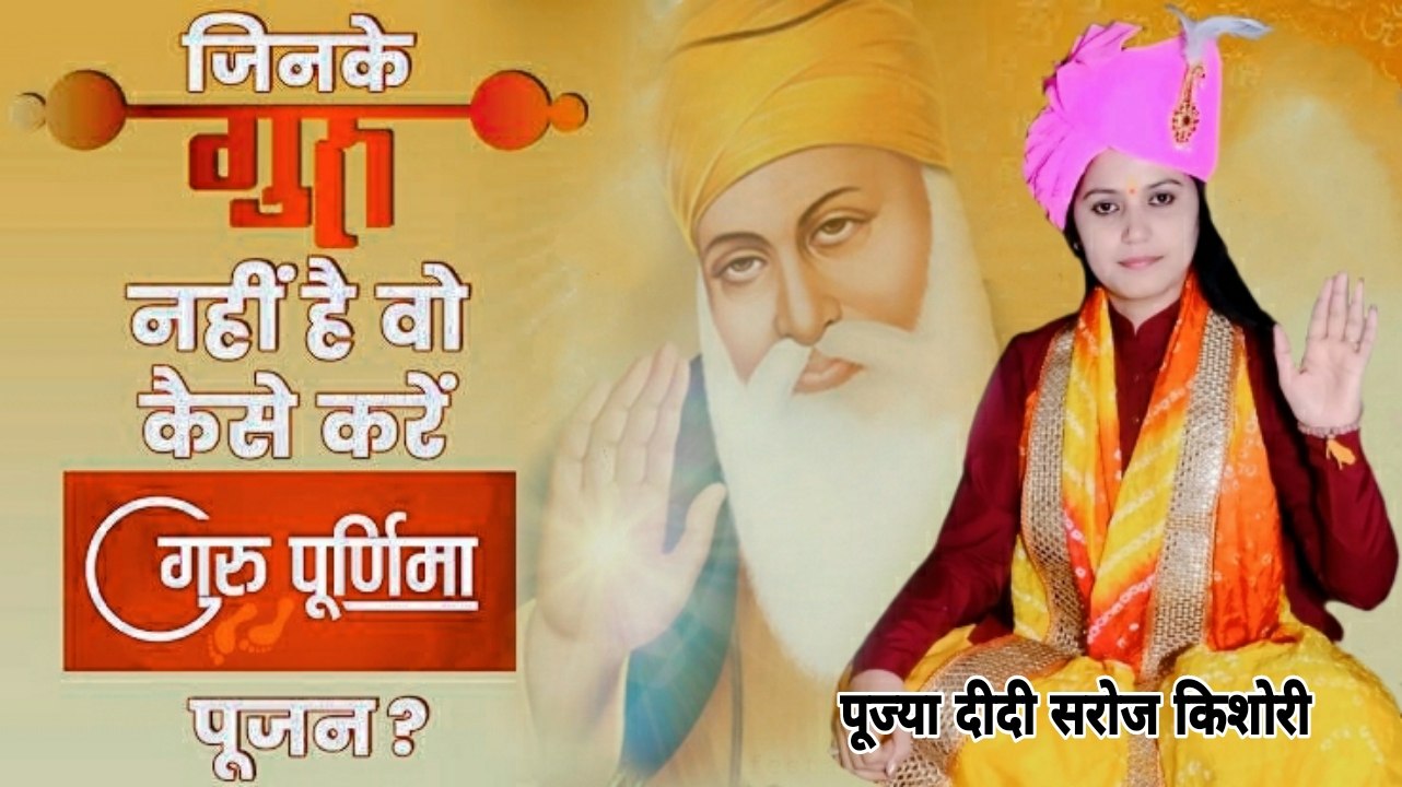 जिनके गुरु नहीं है वो कैसे करें गुरु पूर्णिमा पूजन || Pujya Didi Saroj Kishori Vrindavan || Guru Purnima 2021 - Devotional Video