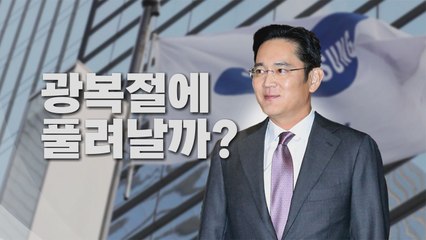 [나이트포커스] 이재용 가석방 되나? / YTN