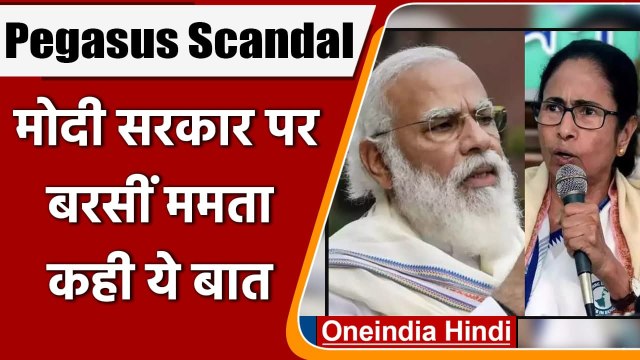 Pegasus Scandal: Mamata Banerjee का Modi Govt. पर वार, Pegasus खतरनाक और क्रूर है | वनइंडिया हिंदी