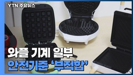와플 기계 일부 제품, 안전기준 '부적합' / YTN