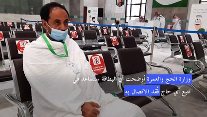 بطاقات ذكية وروبوتات... الحج "الرقمي" يواكب العصر ويكافح الوباء