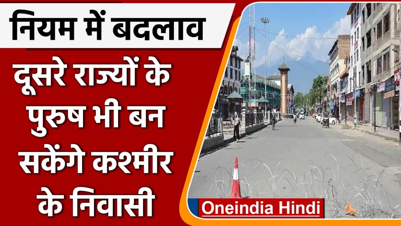 Jammu Kashmir Domicile Certificate: दूसरे राज्‍य के पुरुष भी बन सकेंगे मूल निवासी | वनइंडिया हिंदी