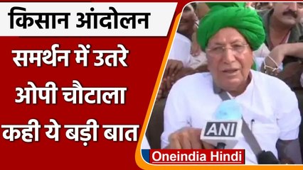 Farmers Protest: धरनास्थल पर पहुंचे पूर्व CM OP Chautala, कही ये बात | वनइंडिया हिंदी
