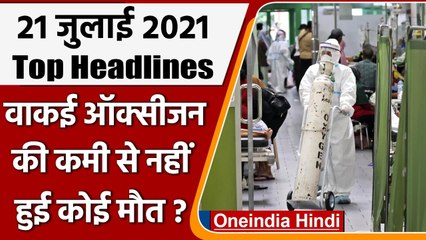 No death due to lack of oxygen | Modi Government | Congress |  AAP | Top 10 News | वनइंडिया हिंदी