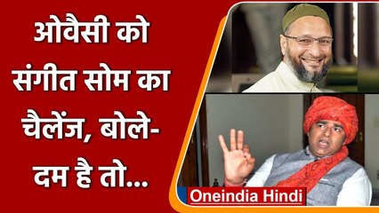 UP Elections 2022: Sangeet Som ने Asaduddin Owaisi को दी चुनौती, कहा- दम है तो... | वनइंडिया हिंदी