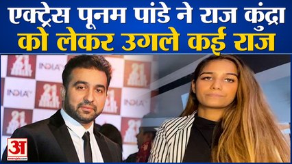 Poonam Pandey Reaction After Raj Kundra Arrest | एक्ट्रेस ने उगले कई राज, कहा- मुझे मिल रही थी धमकी
