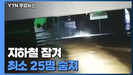 중국 정저우, 하루에 1년치 '물 폭탄'...최소 25명 사망 / YTN