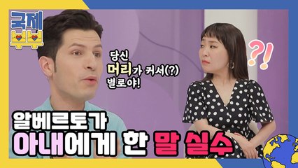 한국의 특이한 美 기준 때문에 알베르토가 아내에게 저지른 말실수는?
