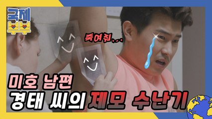 겨드랑이 너무 제 눈앞에 있는 거 아니에요? 미호 남편 경태 씨의 제모 수난기