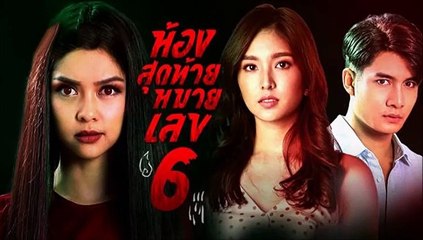 ห้องสุดท้ายหมายเลข 6 EP.2/1 ตอนที่ 2 ย้อนหลัง วันที่ 26 กรกฎาคม 2564