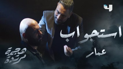 عمار في قبضة ريكاردو